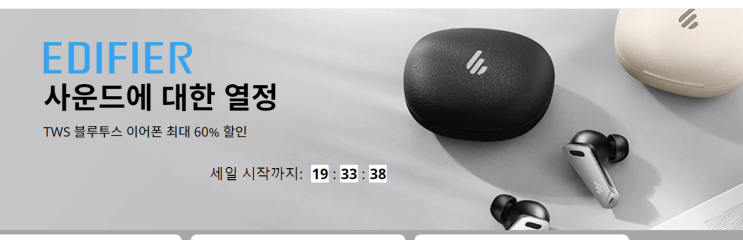  알리익스프레스 9월 프로모션코드 쿠폰 $3 할인: EDIFIER 이어폰 (9월 7일 마감)