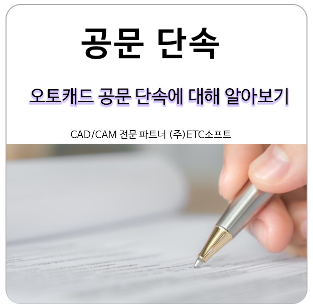 AutoDesk 오토캐드공문 단속에 대해 알아보기