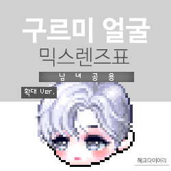  [KMS 캐시] 메이플스토리 구르미 얼굴 믹스렌즈표 (믹렌/믹스컬러렌즈) 확대 Ver.