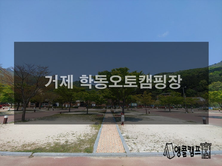  거제 학동오토캠핑장 구석구석 알아보기