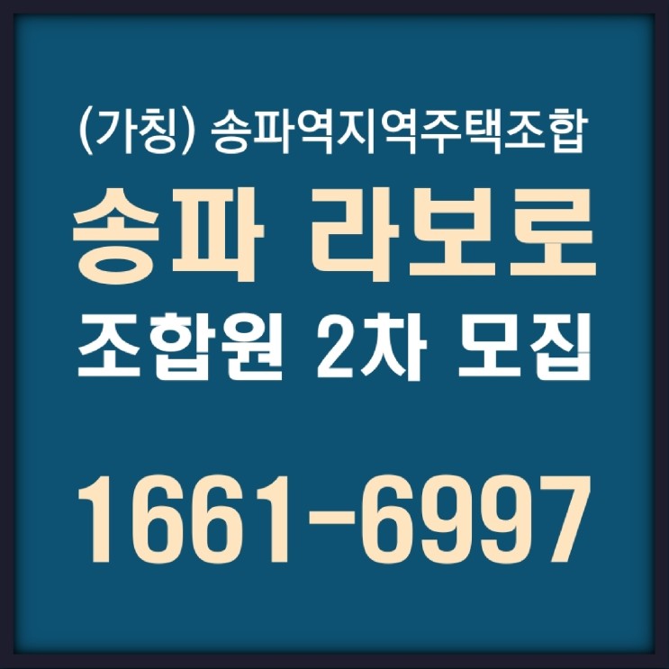 송파라보로2차 전세값으로 송파구 아파트 마련하는 송파역지역주택조합원 2차 모집