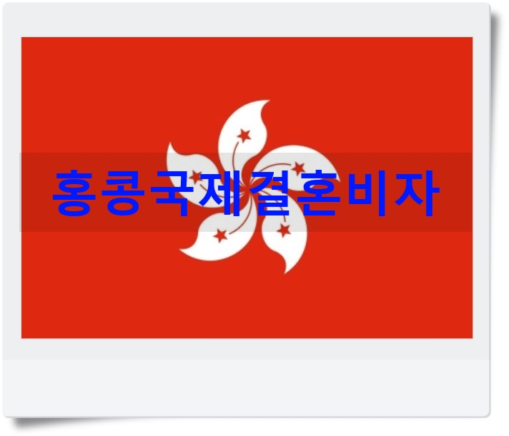 홍콩국제결혼비자F6 홍콩에서 먼저 혼인신고 하기 홍콩국제결혼비자F6 홍콩에서 먼저 혼인신고 하기
