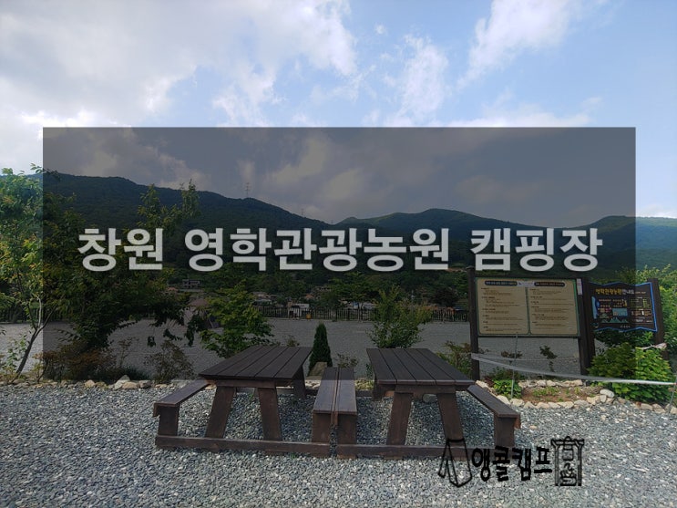  창원 영학관광농원 캠핑장 구석구석 알아보기