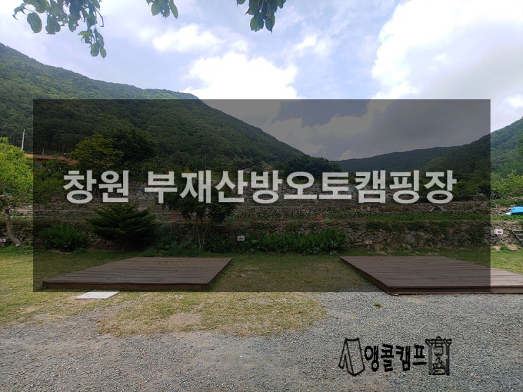  창원 부재산방오토캠핑장 구석구석 알아보기
