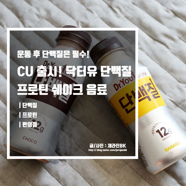  CU 편의점 프로틴 쉐이크 닥터유 단백질 음료