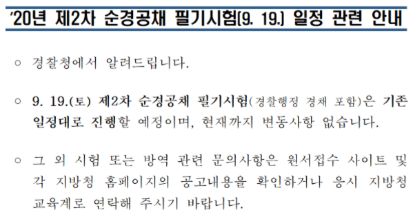  2020년 제2차 경찰 공채 시험 일정 확정!!(8/31)