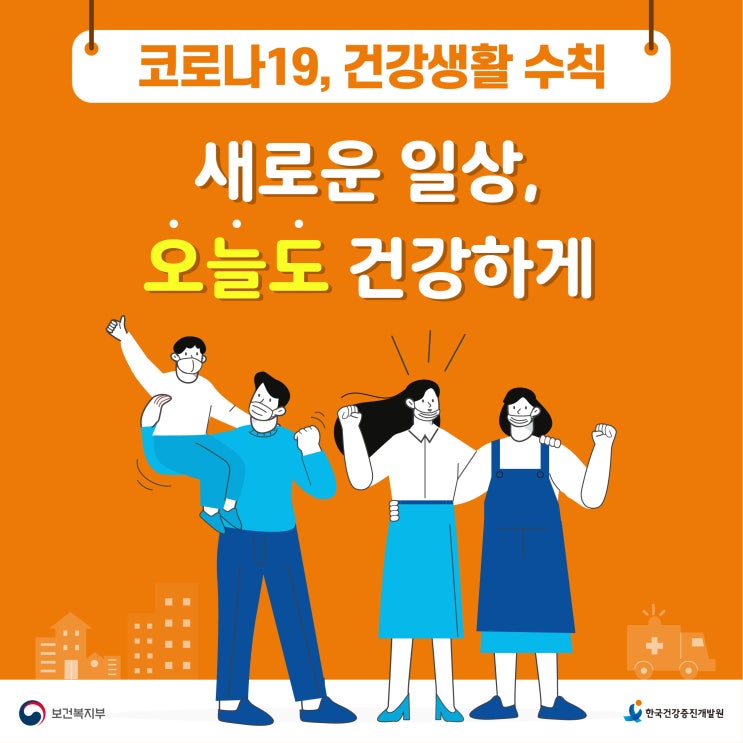  “새로운 일상, 오늘도 건강하게” 코로나19 건강생활 수칙!