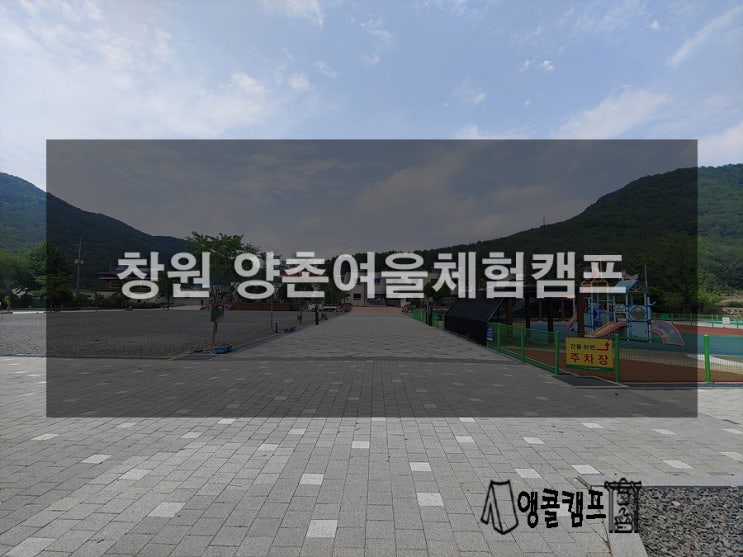  창원 양촌여울체험캠프 구석구석 알아보기