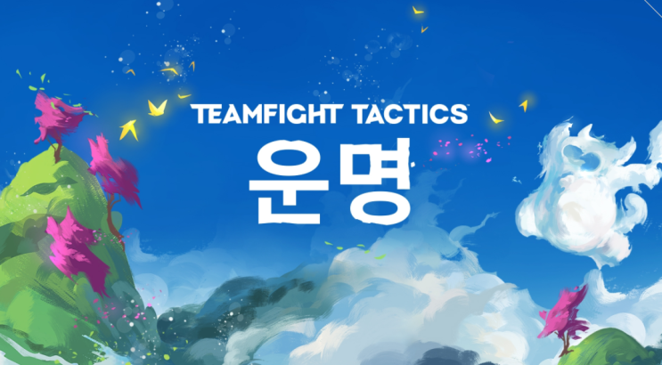 [LOL]롤 점검 이후 롤토체스(tft) 운명 시즌 4.0 정리. 10.19 업데이트