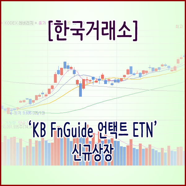  [한국거래소] ‘KB FnGuide 언택트 ETN’ 신규상장
