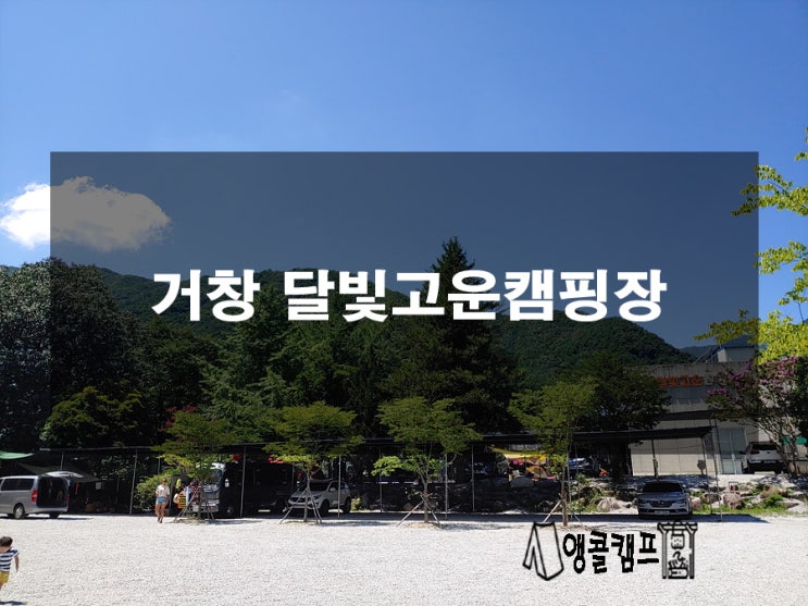  거창 달빛고운캠핑장 구석구석 알아보기