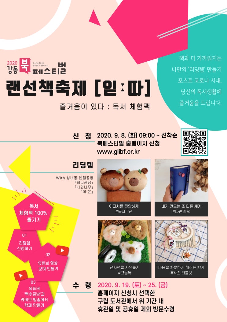 2020 강동북페스티벌_읻:따_독서 체험팩 신청하세요~! 2020 강동북페스티벌_읻:따_독서 체험팩 신청하세요~!
