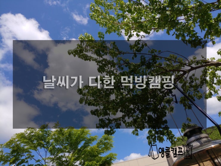  날씨가 다한 먹방 캠핑