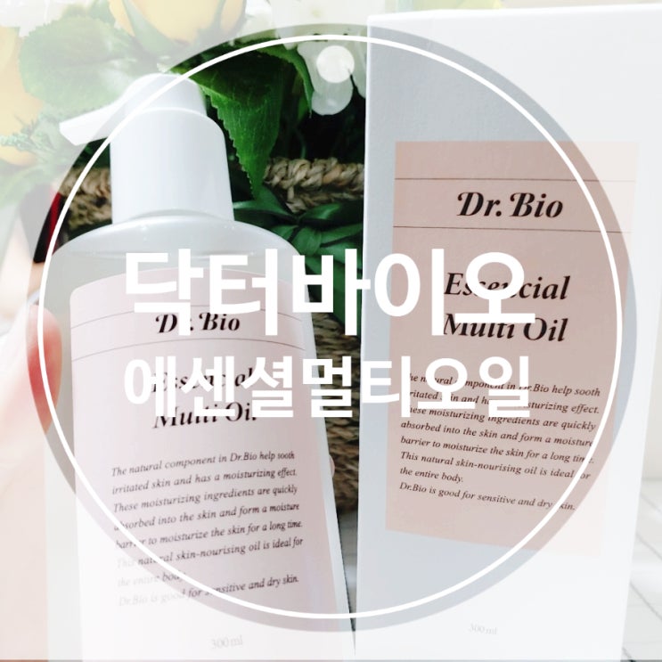 닥터바이오 오일 온가족 멀티 보습 대용량 플렉스 닥터바이오 오일 온가족 멀티 보습 대용량 플렉스