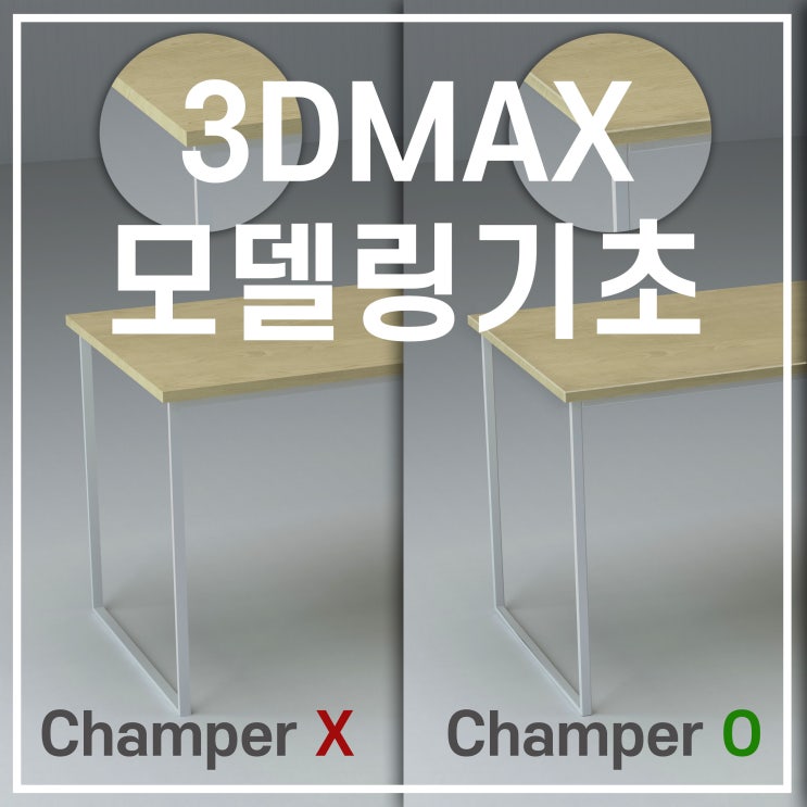  맥스모델링 3dmax 가구모델링 초보 모델링 팁!