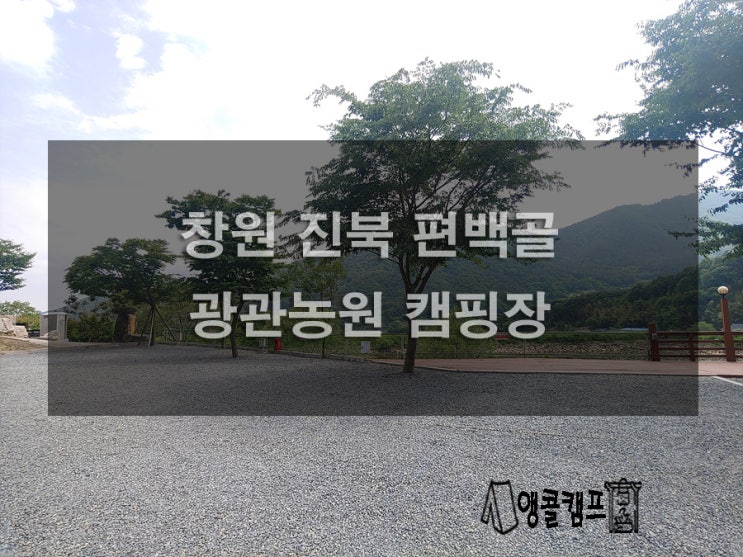  창원 진북 편백골 관광농원 캠핑장 구석구석 알아보기