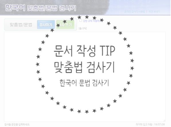  한국어 맞춤법 검사기 / 문법 검사기 - 띄어쓰기, 순화용어, 번역 투 문장 교정 가능