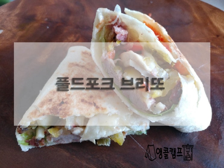  캠핑간식 풀드포크 브리또