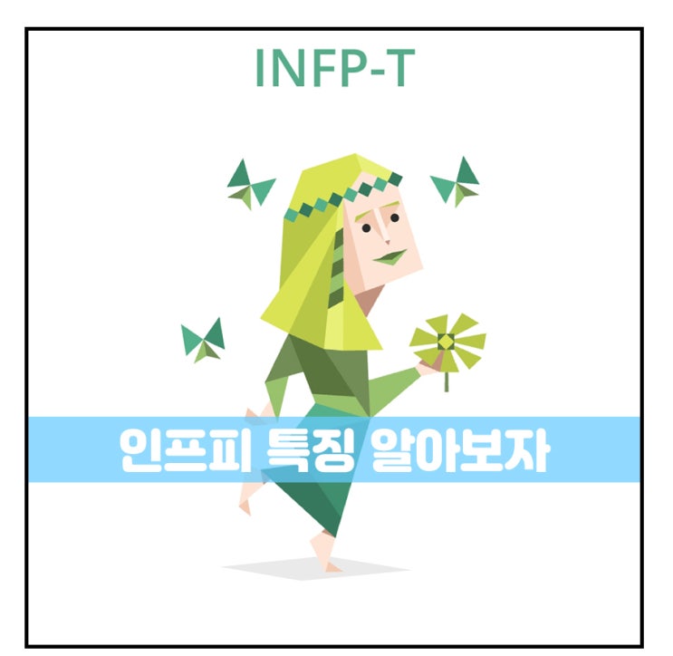 INFP-T 대해서 알아보는 인프피 특징은?