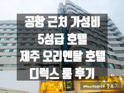  [제주도 호텔]5성급 제주 오리엔탈 호텔/공항 근처 가성비 좋은 호텔