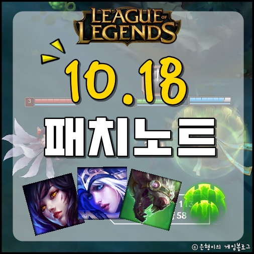  [한눈에 보기]롤 10.18 패치노트 공개!수호자 너프, 트위치 버프?!