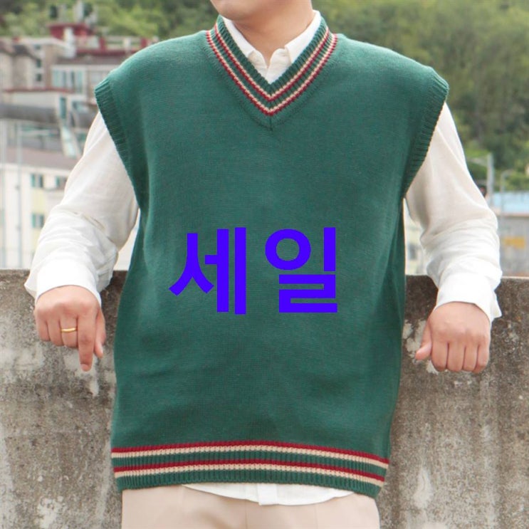 2020년 Sale상품 리셋 남성용 투라인 배색 브이넥 오버핏 니트 조끼! 귀티납니다 2020년 Sale상품 리셋 남성용 투라인 배색 브이넥 오버핏 니트 조끼! 귀티납니다