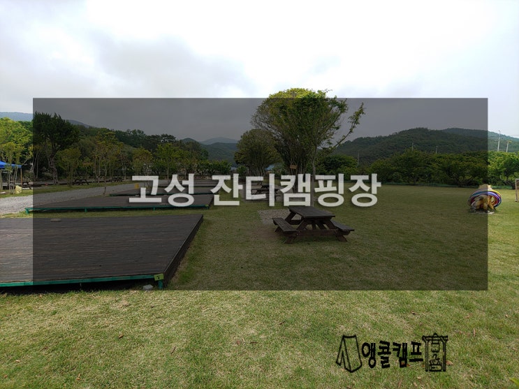  고성 잔디캠핑장 구석구석 알아보기