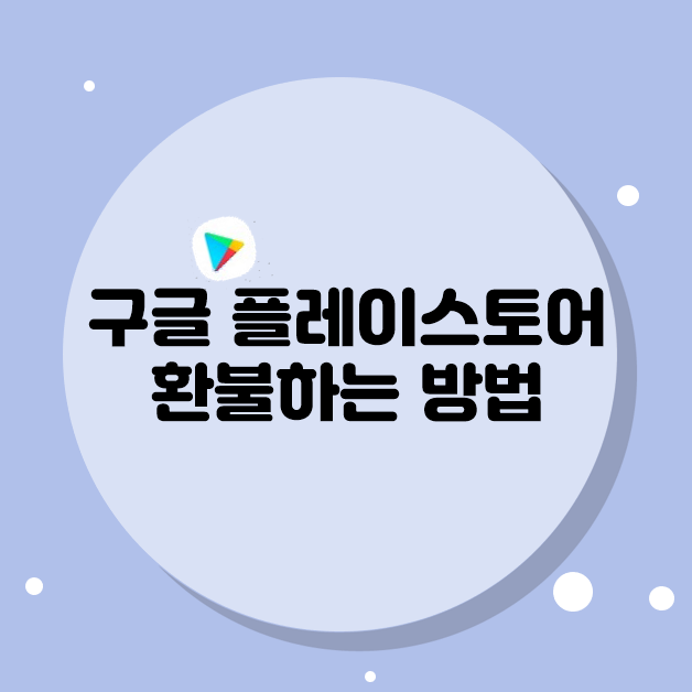  구글 플레이스토어 환불하는 방법