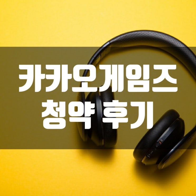  카카오게임즈 청약 후기