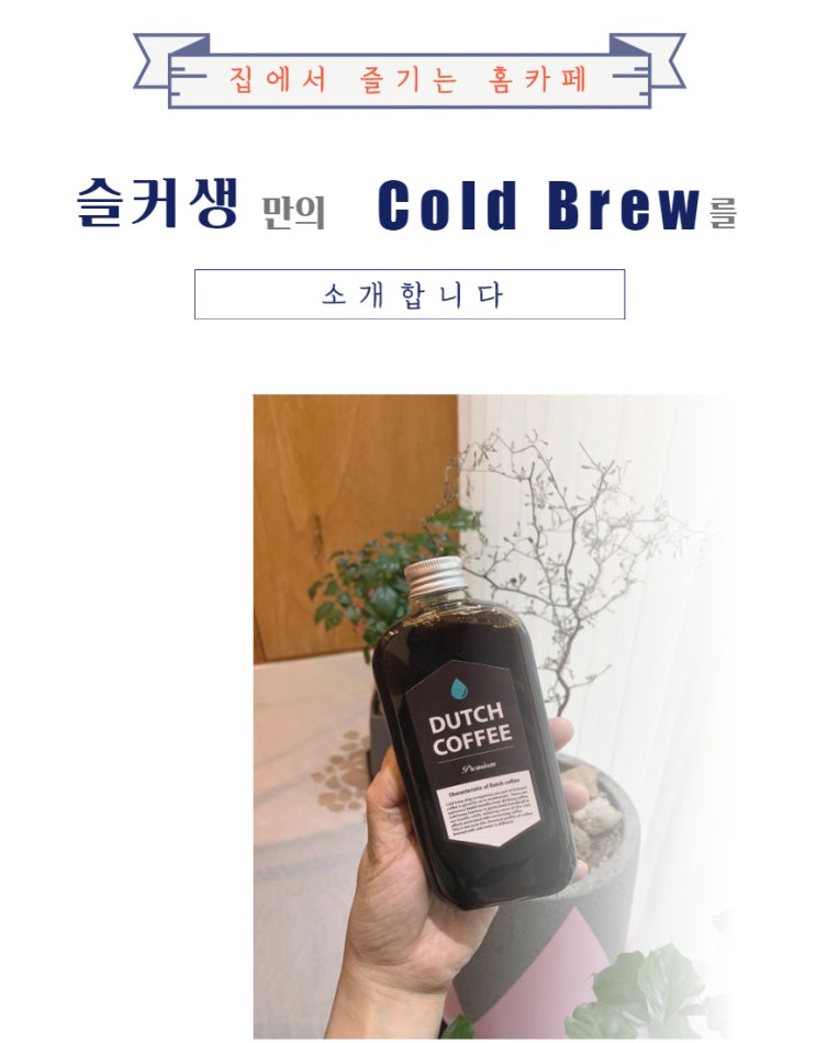  슬커생만의 Cold Brew