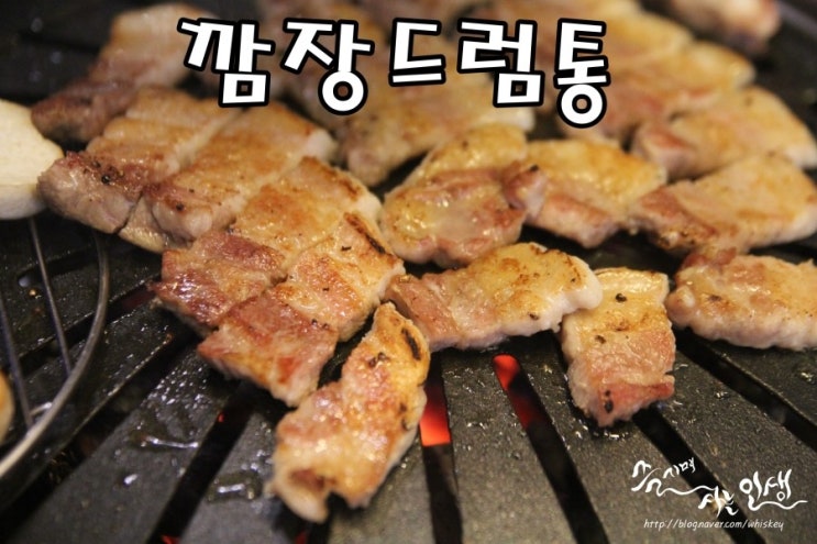  [왕십리 맛집] 왕십리 삼겹살 맛나는 깜장 드럼통