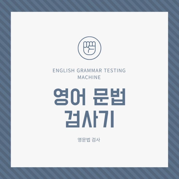 영어 문법 검사기로 쉽고 빠르게 영문법 확인하는법 영어 문법 검사기로 쉽고 빠르게 영문법 확인하는법