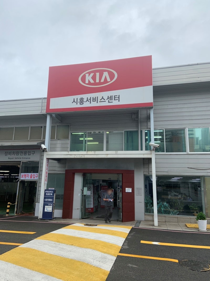 기아 자동차 직영 서비스센터 AS 후기-오토큐 시흥서비스센터(니로 플러그인 하이브리드 충전기 교체) : 네이버 블로그 기아 자동차 직영 서비스센터 As 후기-오토큐 시흥서비스센터(니로 플러그인 하이브리드 충전기 교체) : 네이버 블로그