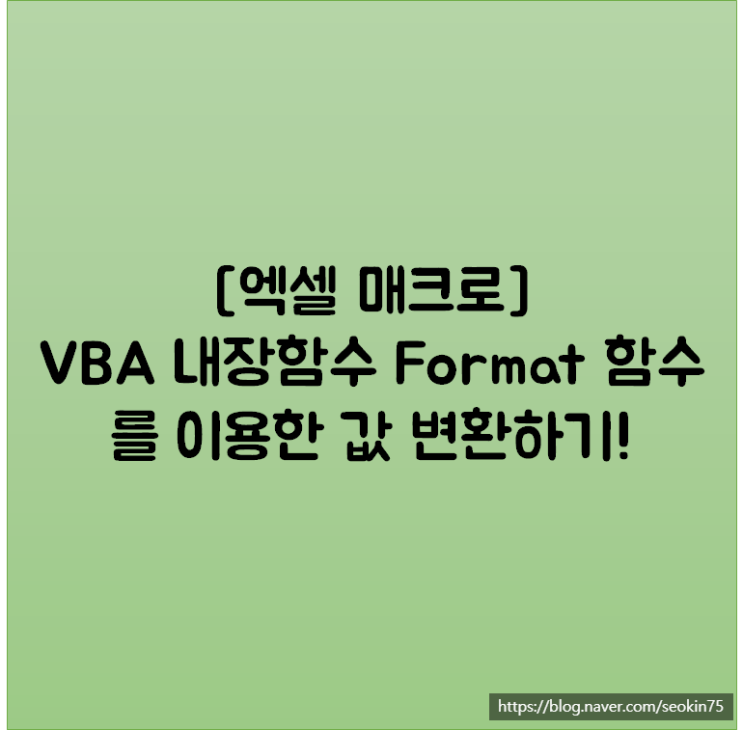 [엑셀 매크로] VBA 내장함수 Format 함수를 이용한 값 변환하기!