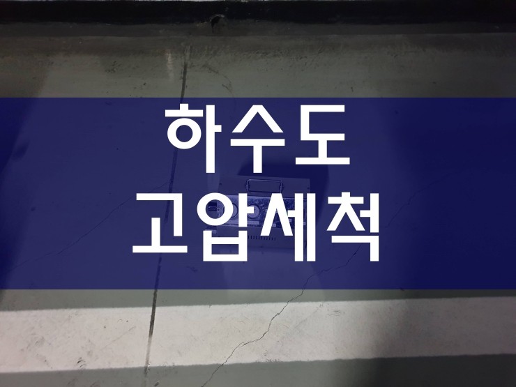  하수도고압세척 공사 중이에요