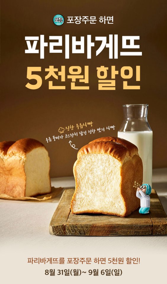  배달의민족 파리바게뜨 5천원 할인(포장주문 시 ): 8월 31일~9월6일