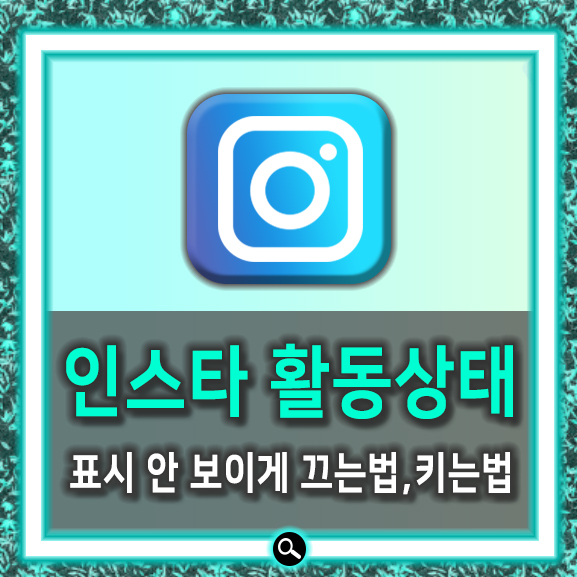  인스타 활동중 활동상태표시 끄기 간단했네