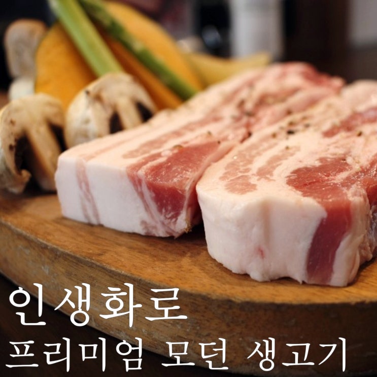 김포 구래동맛집 인생화로, 프리미엄 모던 생고기 여기가 찐이야!