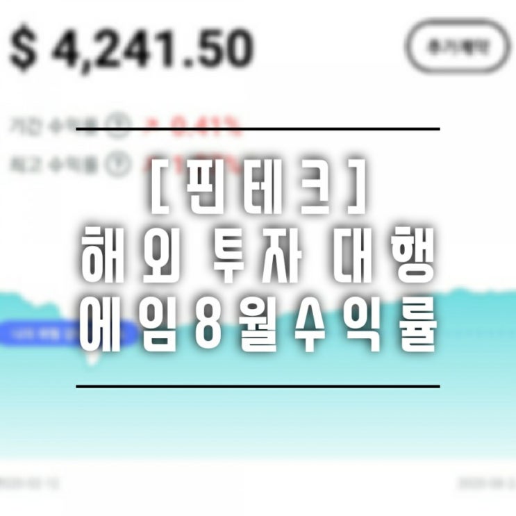  [핀테크] 에임 투자후기 8월 수익률 정리 '손실회복했으나 갈길이 멀다', AIM후기 실적 7차 포스팅