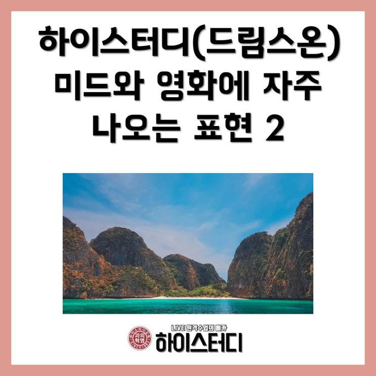  중학생영어화상과외 하이스터디 드림스온 - 미드와 영화에 나오는 영어표현2
