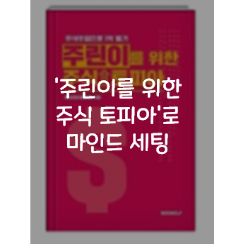  '주린이를 위한 주식 토피아'로 마인드 세팅