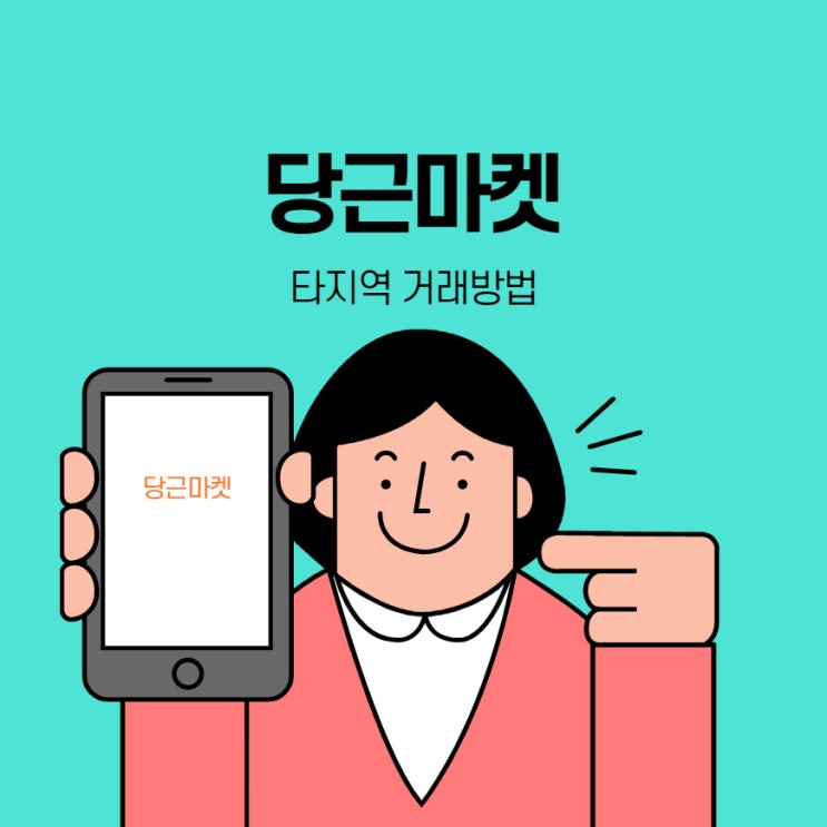  당근마켓 타지역 거래방법 쉽게 알려드려요