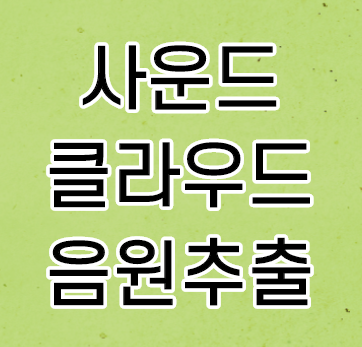 사운드클라우드 음원추출 mp3 다운로드 사용법 사운드클라우드 음원추출 mp3 다운로드 사용법