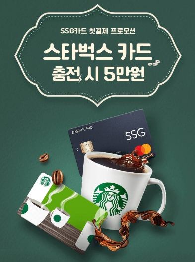  스타벅스 X SSG페이  5만원 충전 시 스타벅스 5만원 e-gift카드 제공 ~ 9.30