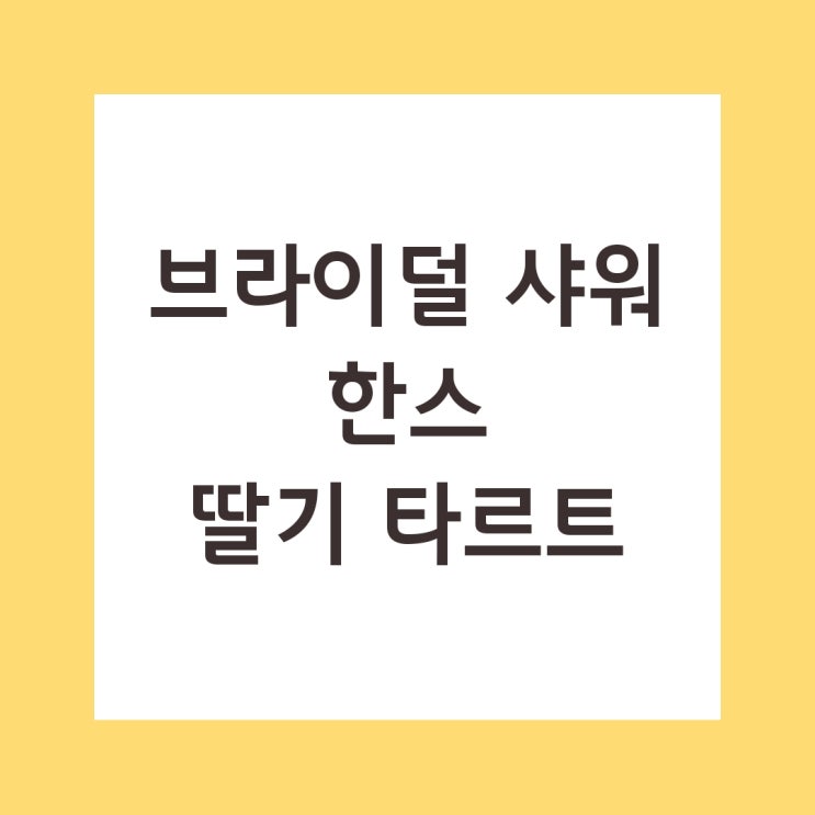  한스 딸기 타르트 브라이덜 샤워 케이크로 딱!