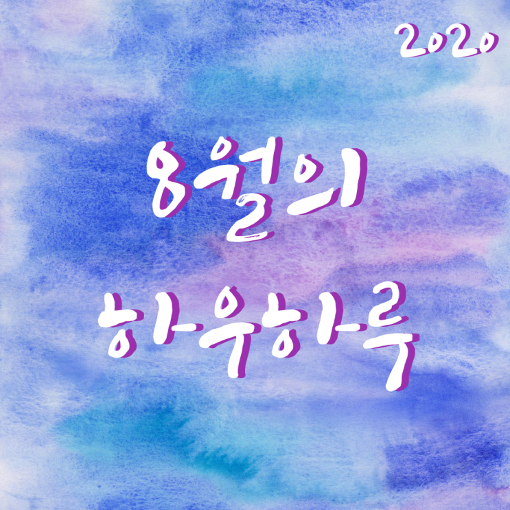 8월의 하우하루 - 밖순이가 코로나 시대에 사는 법
