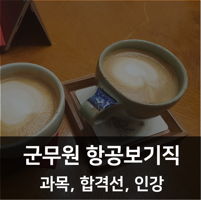  군무원 항공보기직 과목, 합격선, 인강 2021년 대비