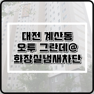  대전하수구냄새차단은 확실하게 도와드리겠습니다.