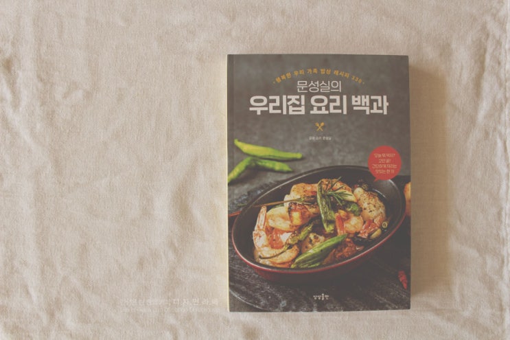  문성실의 우리집 요리백과 행복한 밥상레시피