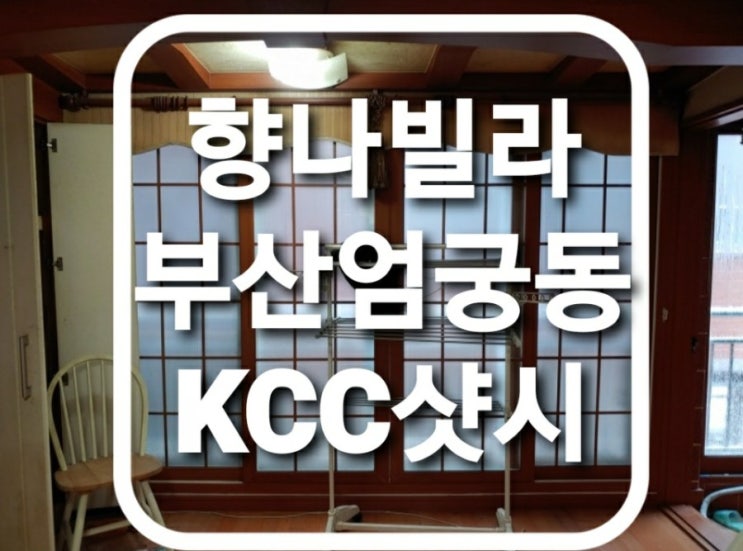 부산 사상구 엄궁동 향나빌라 하이샷시 창문교체 kcc발코니샷시교체(부산샷시)(사상구샷시)(엄궁동샷시)